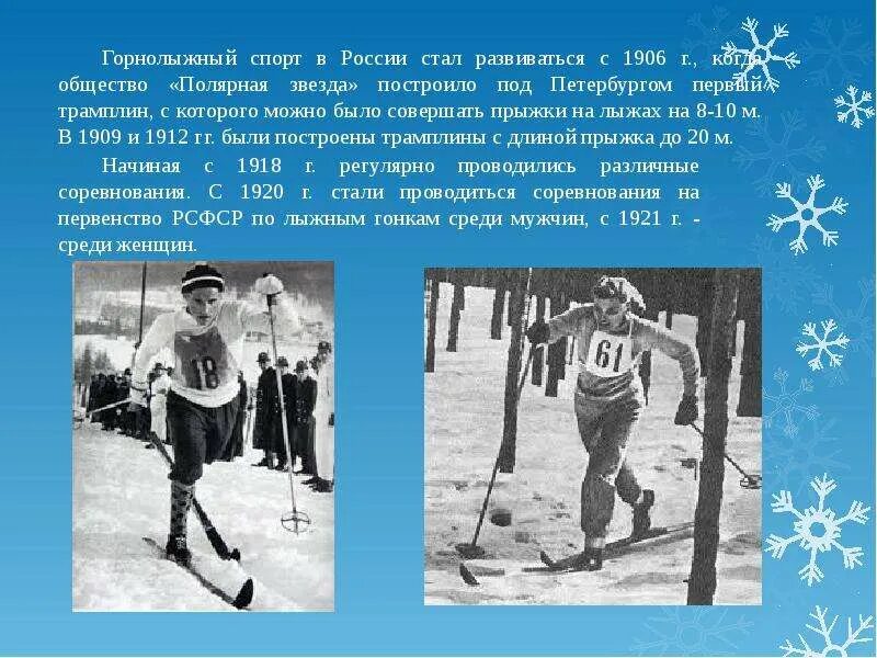 История лыжного спорта. История возникновения лыжного спорта. История возникновения лыж и лыжного спорта. Лыжи история возникновения спорта. Развитие лыжного спорта в россии.