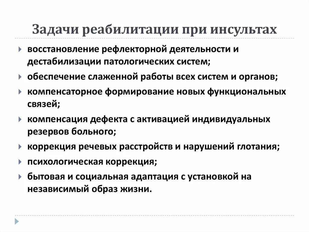 Цели медицинской реабилитации. Задачи по реабилитации после инсульта. Задачи санаторного этапа реабилитации после инсульта.. Реабилитационные цели при ишемическом инсульте. Принципы реабилитации больных с инсультом.