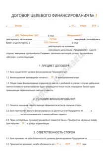 Пункты целевого договора