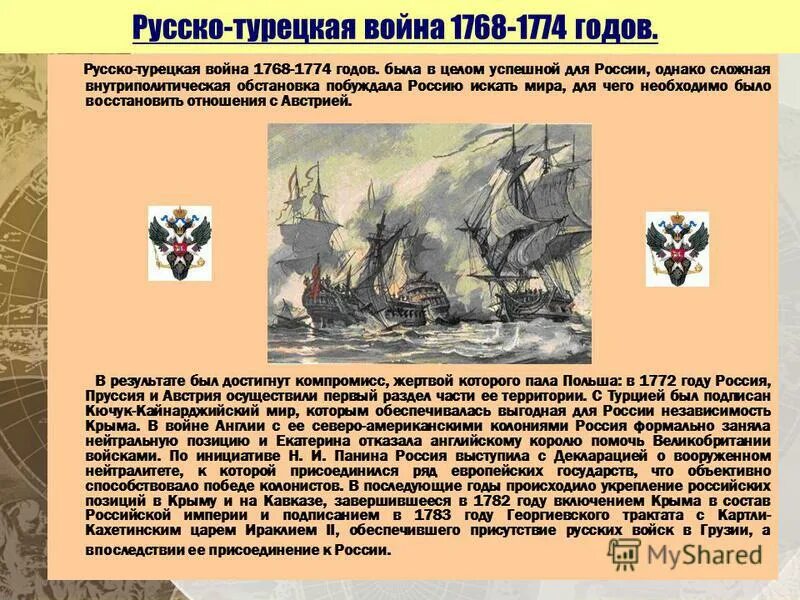 Итоги русско турецкой войны 1768 1774 кратко. Успех русско турецкой войны.