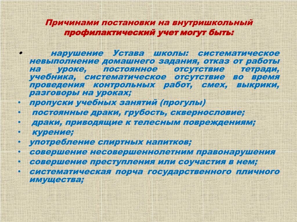 Постановка на профилактический учет несовершеннолетних. Причины постановки детей на внутришкольный учет. Причины постановки на внутришкольный учет учащегося. Причины постановки на внутришкольный профилактический учёт. Причины постановки на внутришкольный учет несовершеннолетних.