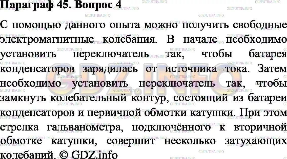 Физика 9 класс 4 параграф. Гдз по физике 9 класс параграф 45. Конспект по физике 9 класс 45 параграф. Физика 9 класс 2 параграф. Расскажите о цели ходе и наблюдаемом