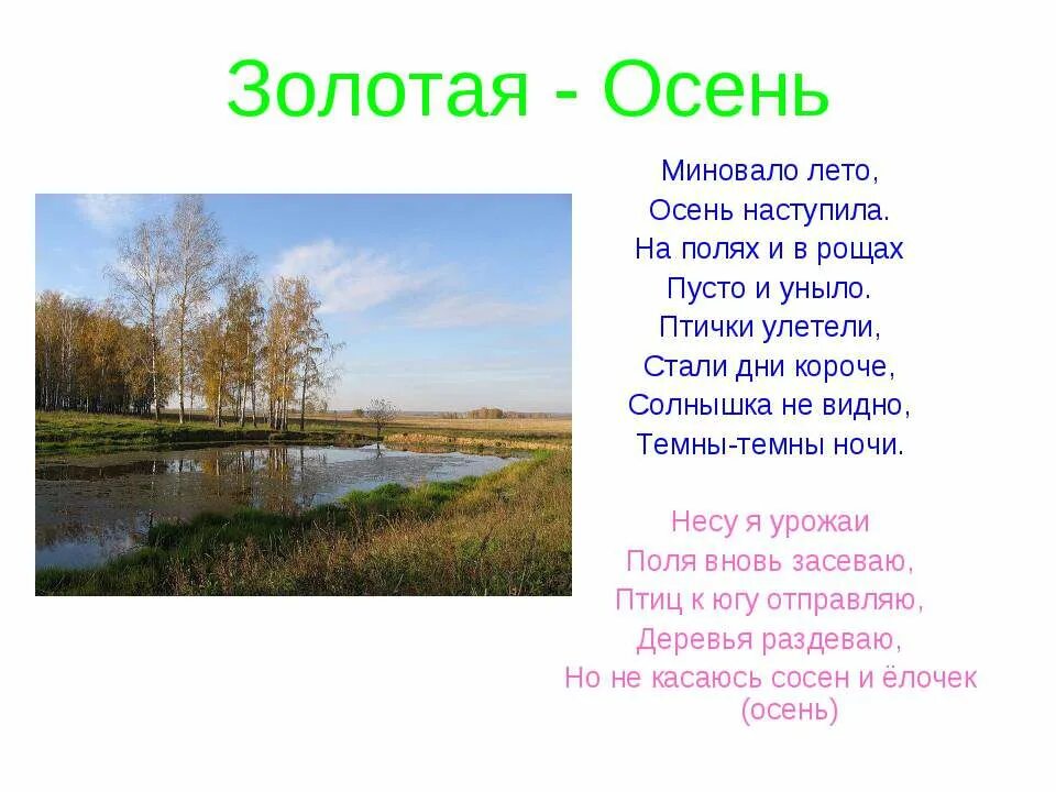 Стали дни давно короче текст. Стих наступила осень стали дни короче. Миновало лето осень наступила. Осень наступила на полях и в рощах пусто и уныло. Стих миновало лето.