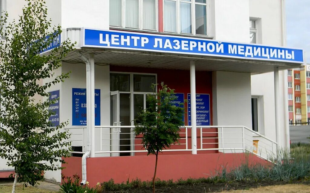 Лазерная старый оскол. Лазерная старый оскол. Город белгород старый оскол. Лазерная старый оскол. Медицинский лазерный центр старый оскол.