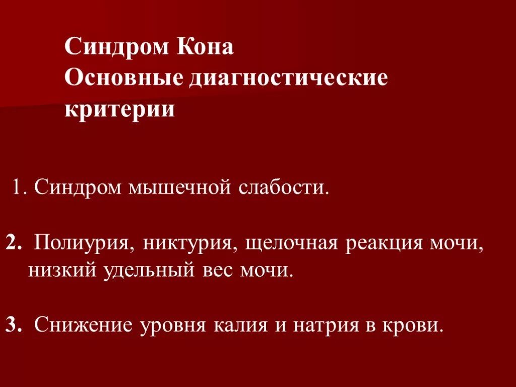 Метод кона. Синдром Кона. Для синдрома Кона характерно. Синдром Кона признаки. Синдром Кона диагностика.