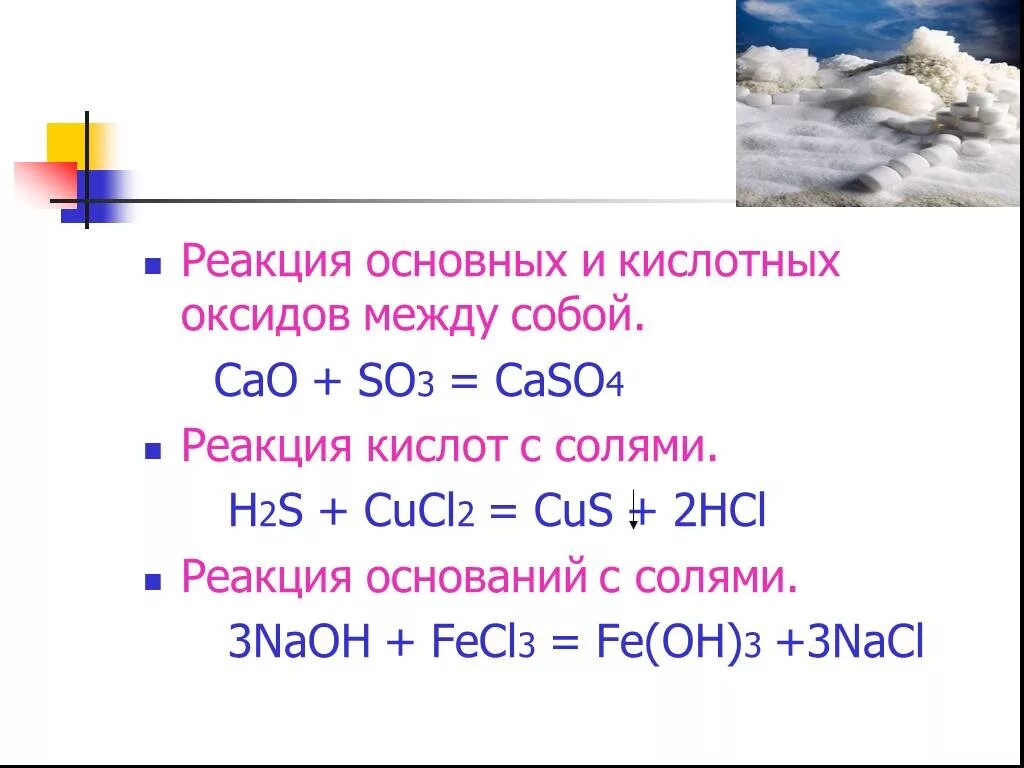 So3 caso4 превращение. Реакция so2 с основными оксидами. Взаимодействие основных и кислотных оксидов между собой. Реакция h2s с основными оксидами. Реакция 4 основный оксид.