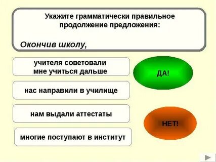 Грамматически правильно закончите предложения