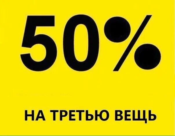 Вещи за 3 рубля. Скидка 50 на 3 вещь. -50% На 3 товар. Скидка 50%. Скидка 50% на третий товар.