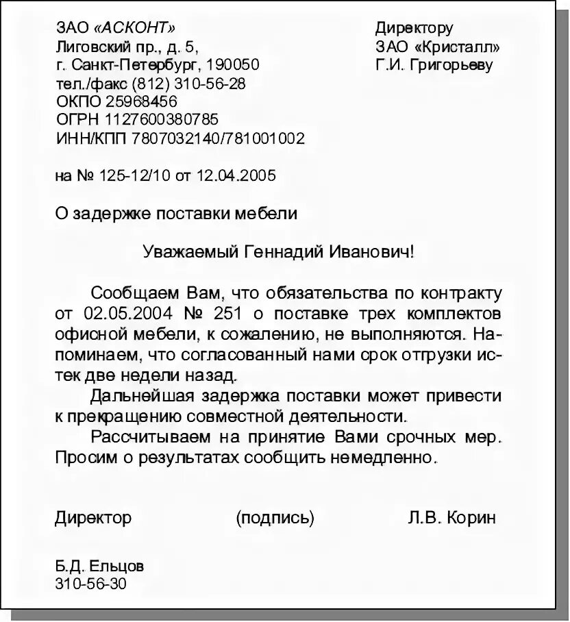 Напишите письмо используя обращения. Деловое письмо организации образец. как написать официально деловое письмо пример. форма написания делового письма образец. деловое письмо от организации к организации.