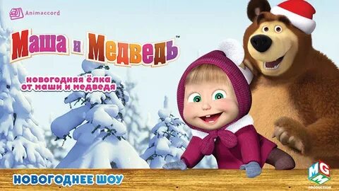 Маша и медведь утренник
