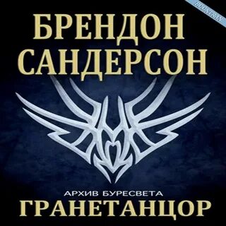 Брендон сандерсон аудиокниги
