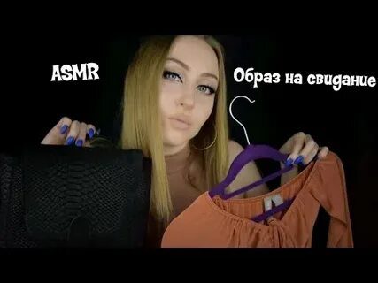Асмр свидание