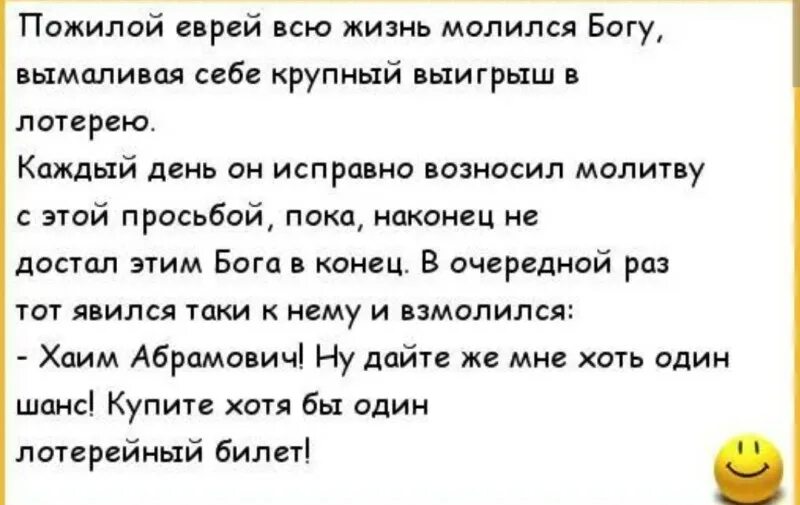 Анекдот про лотерейный. Анекдот про еврея и лотерейный билет. Анекдот про лотерейный билет и Бога. Анекдоты про лотерею. Анекдот про еврея и лотерейный билет и Бога.