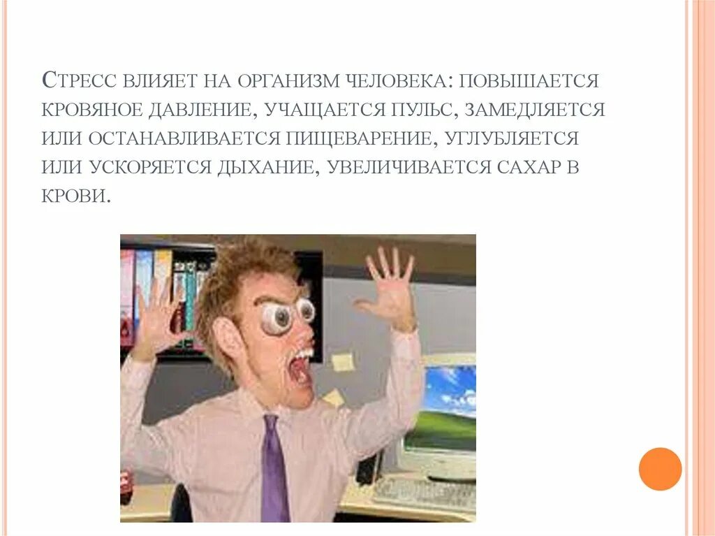 Влияние стресса на здоровье человека кратко. Стресс и его влияние на человека. Влияние стресса на организм человека. Влияние стресса на организм человека презентация. Стресс и его влияние на организм человека ОБЖ.