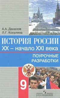 Данилов а.а., Косулина л.г. история России.. Учебник по истории России 9 класс Данилов Косулина. Данилов Косулина история 20 века. Поурочные разработки история. Россия в начале 21 века 6 класс