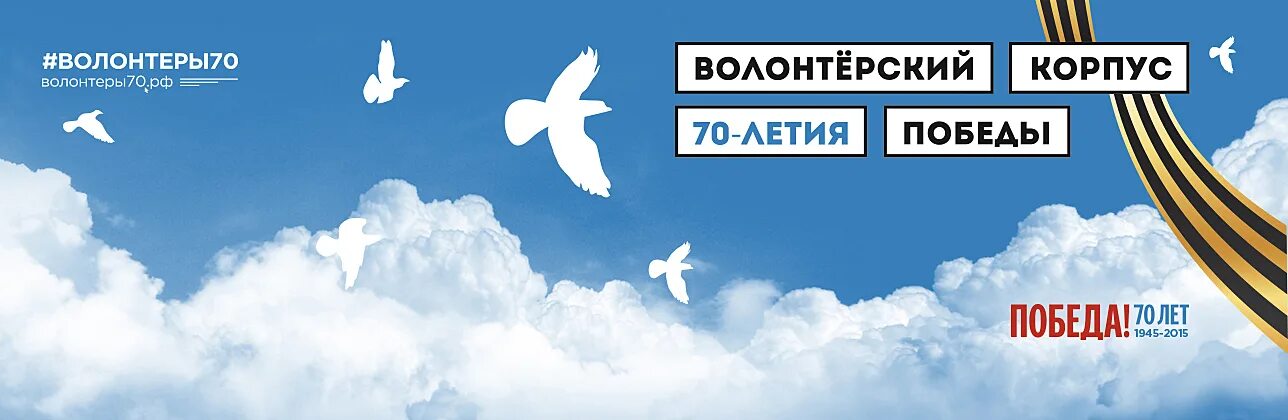 Волонтер 70. Волонтерский корпус. Всероссийский волонтерский корпус 70 летия Победы. Голубь волонтеры Победы. Фон мирное небо к победе.