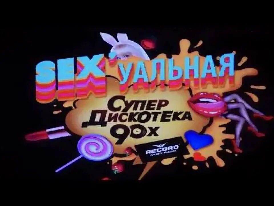 Дискотека череповец ледовый. Ледовый дворец санкт-петербург дискотека 90. супердискотека 90-х 2019.