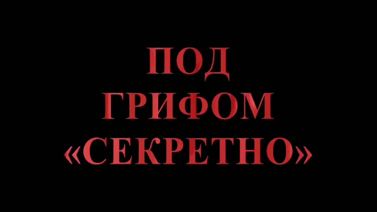 Гриф совершенно секретно. Штамп совершенно секретно. Гриф секретно на документах. Под грифом секретно. Дело под грифом секретно.