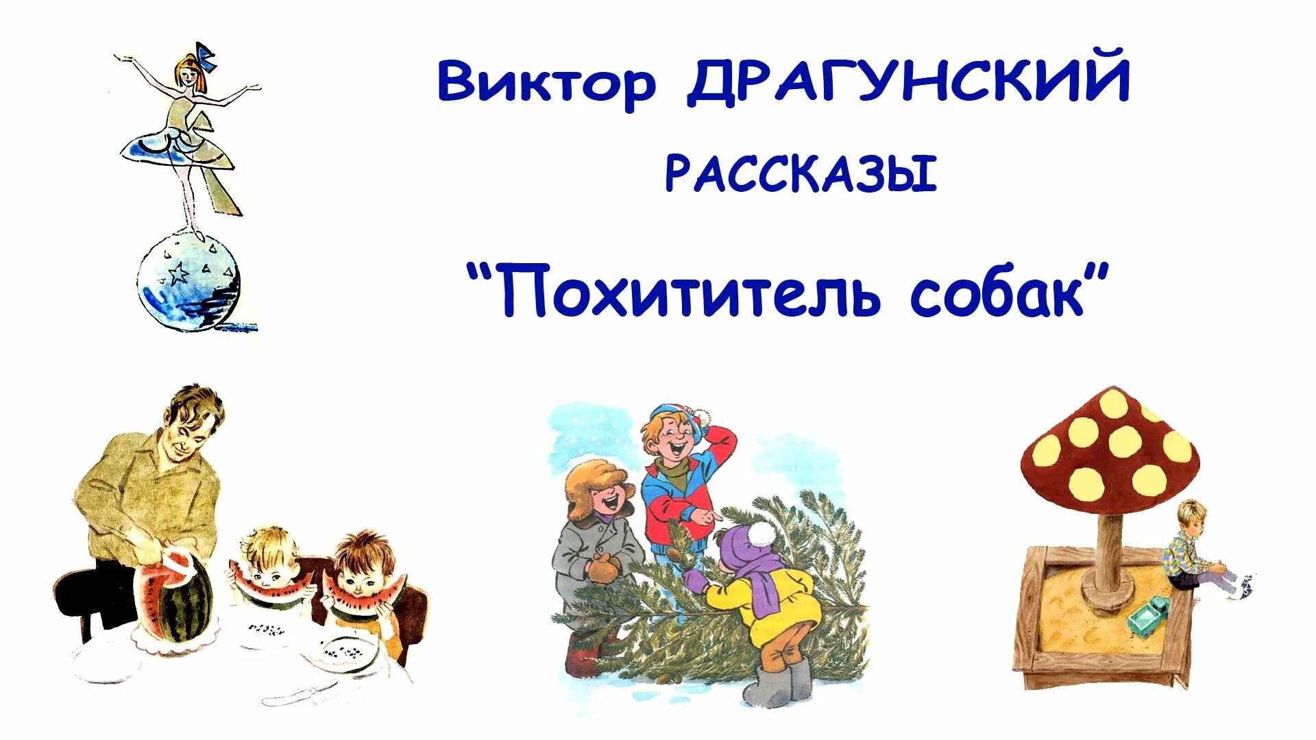 Не пиф не паф драгунский. Чики брык драгунский. рассказы драгунского. виктор драгунский чики брык. живой уголок драгунский.