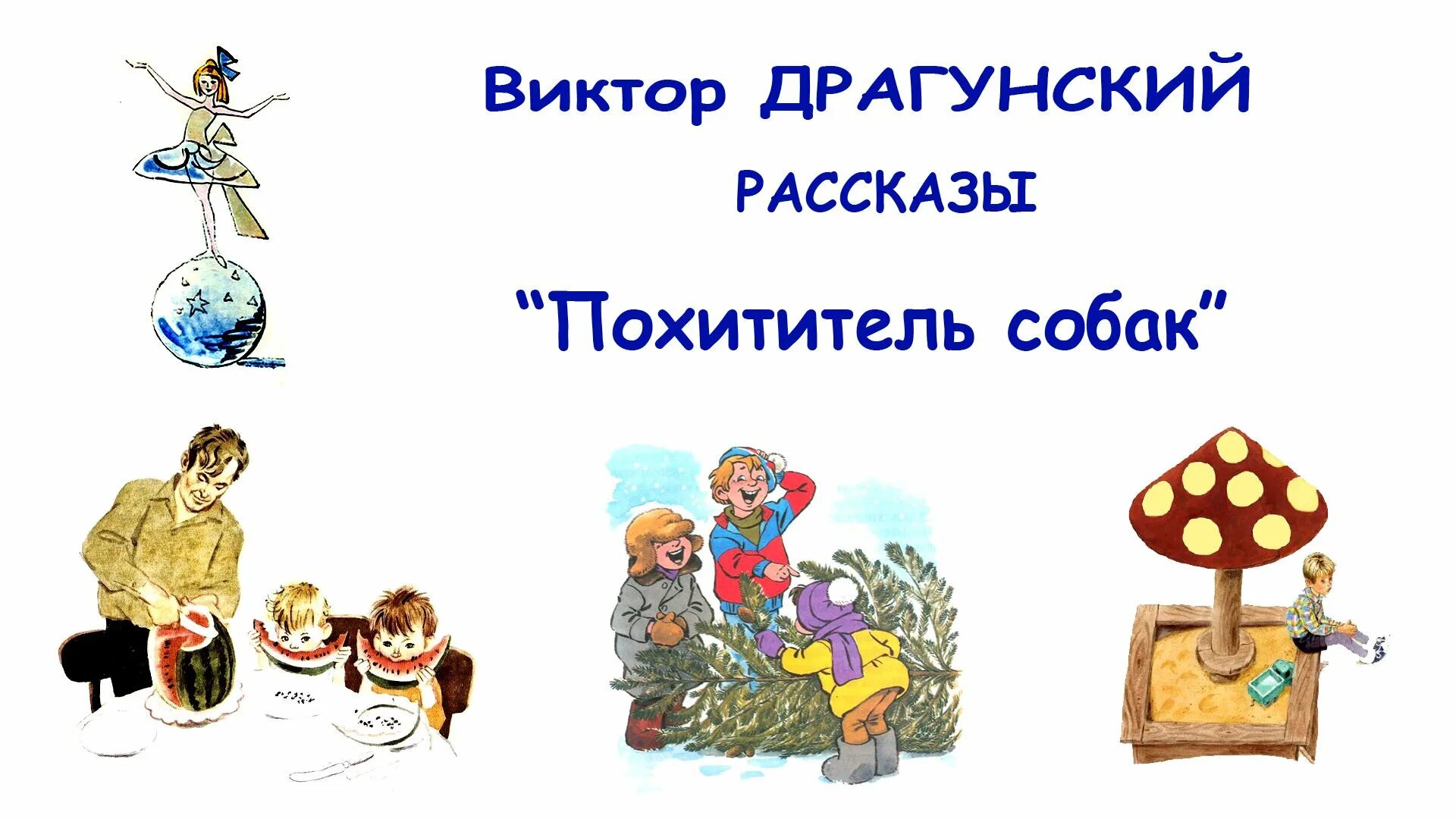 Живы угол думаешь. Рассказы Драгунского. Живой уголок Драгунский.