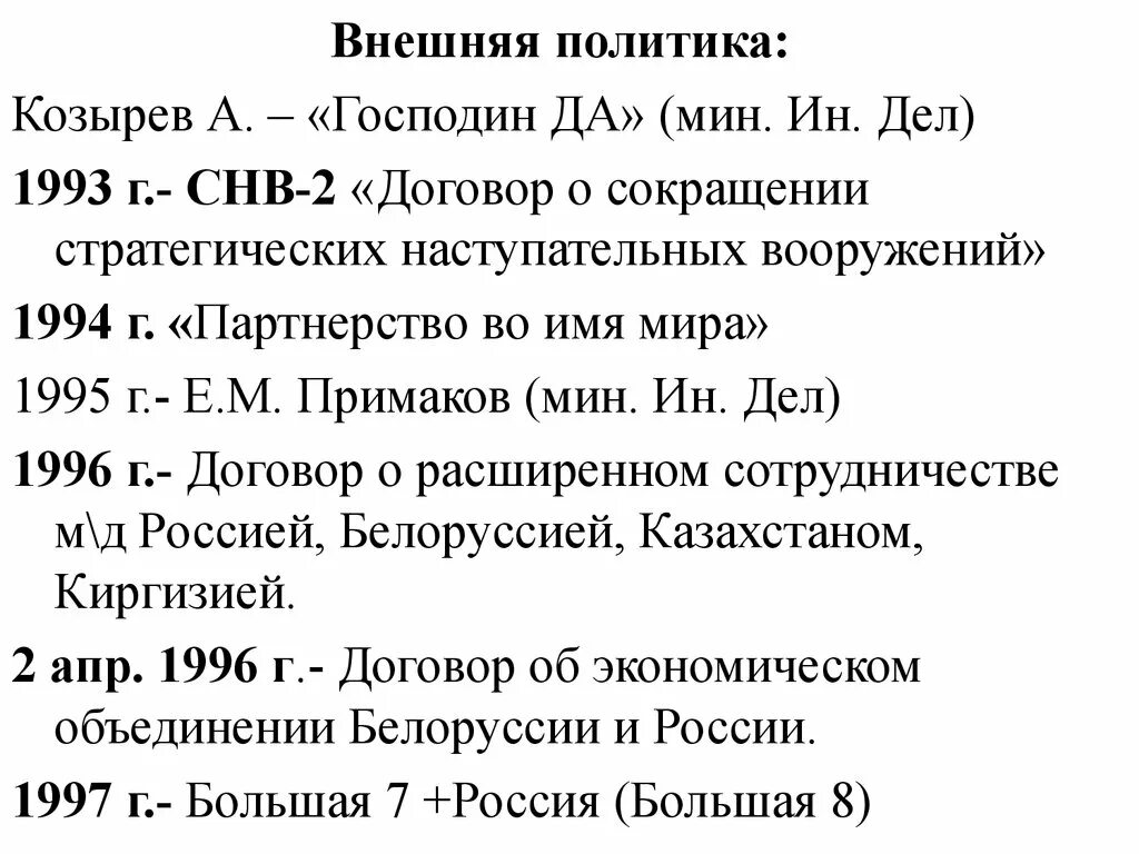 Итоги деятельности Козырева. Козырев внешняя политика. Внешнеполитическая деятельность Козырева.