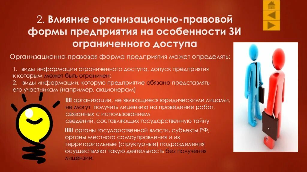 Особенность фактора информация. Влияние организационно-правовой формы. На что влияет организационно правовая форма предприятия. Организационно-правовая форма влияет на:. Организационно-правовая форма организации влияет на:.