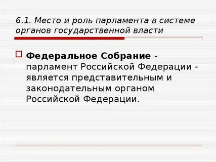 Место парламента в системе разделения властей