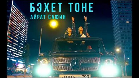 Бэхет тоне