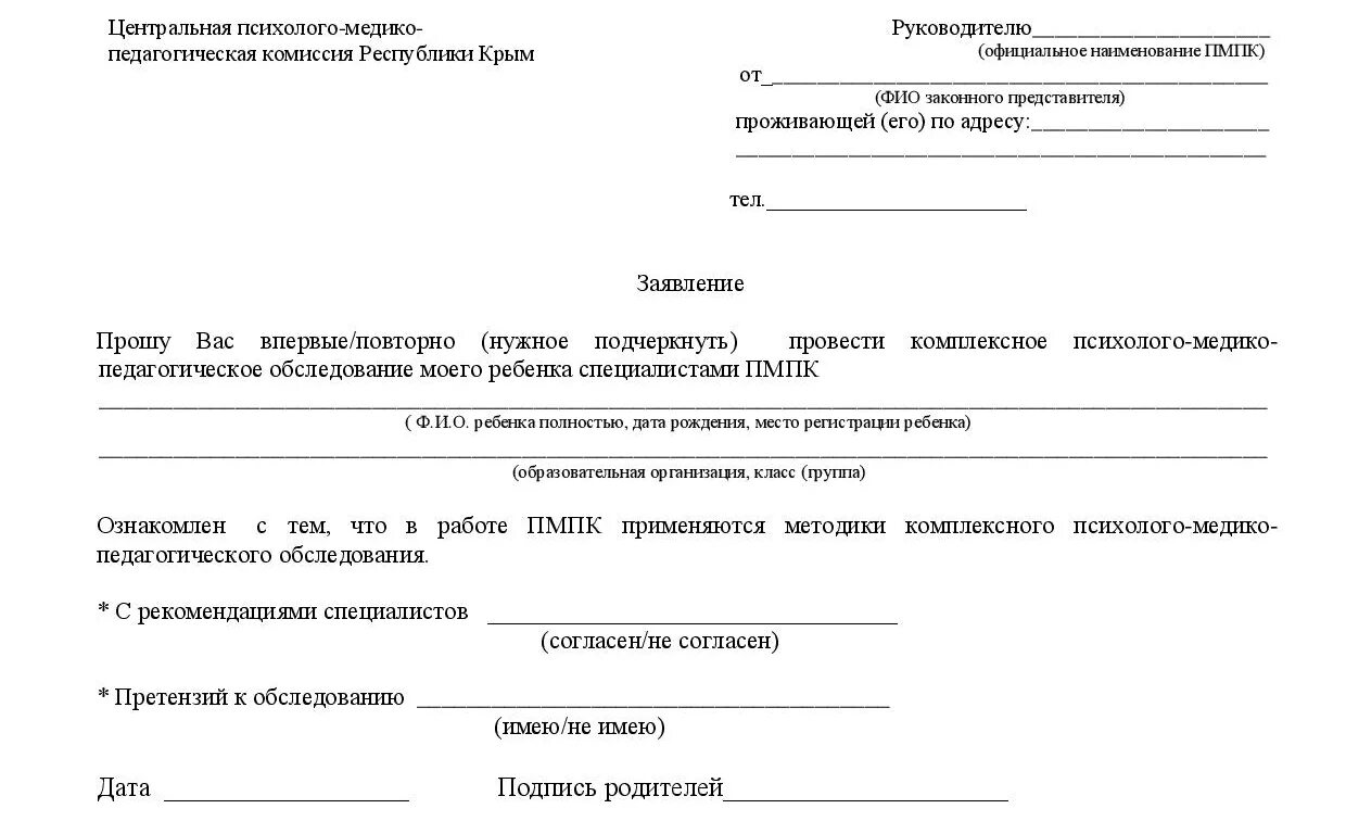 Заявление опс. Заявление родителей на проведение обследование ребенка в комиссии. Отказ родителя от ПМПК В ДОУ. Согласие на психологическое обследование ребенка в школу. Согласие на обследование ребенка форма.