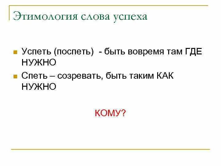 Какое слово к слову ученик. Этимология слова успех. Происхождение слова успех этимология. Успех Викисловарь. Предложение со словом успех.