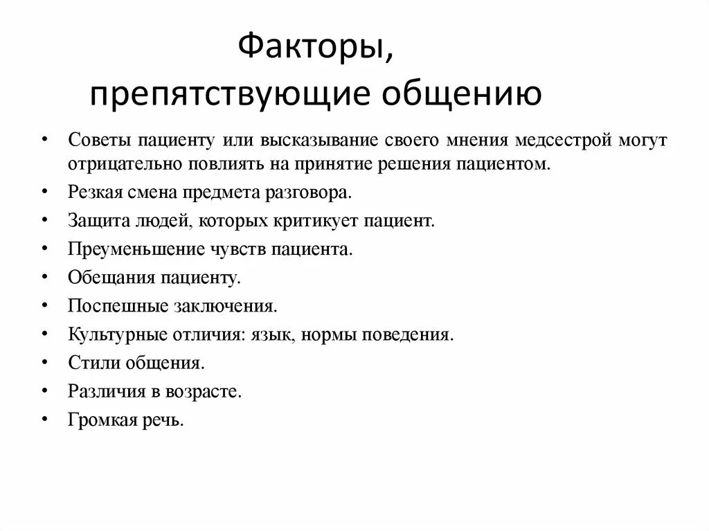 Факторы препятствующие общению. Факторы способствующие и препятствующие общению. Факторы препятствующие эффективному общению в сестринском деле. Факторы способствующие и препятствующие эффективному общению. Препятствует общению с отцом