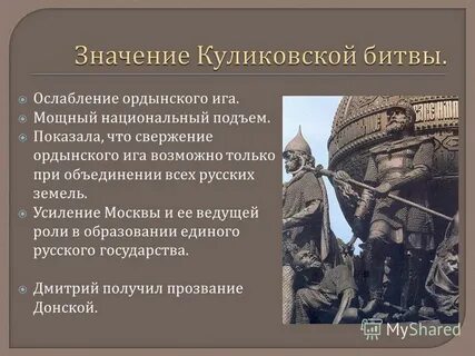 Роль куликовской битвы