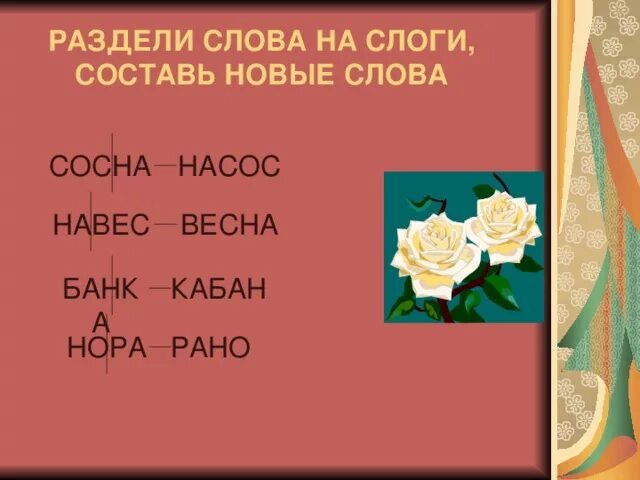 Слоги в слове сосны