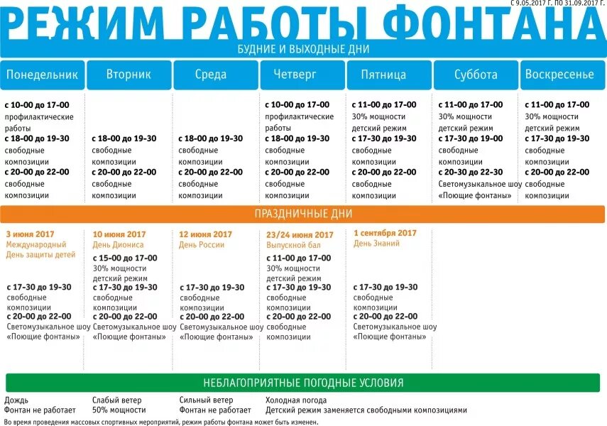 Режим работы фонтана. График работы. Поющие фонтаны Калининград расписание. Расписание музыкального фонтана. Расписание 11 в будние дни