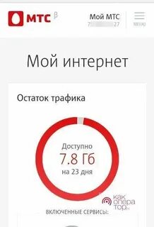 Как узнать остаток трафика интернета на мтс