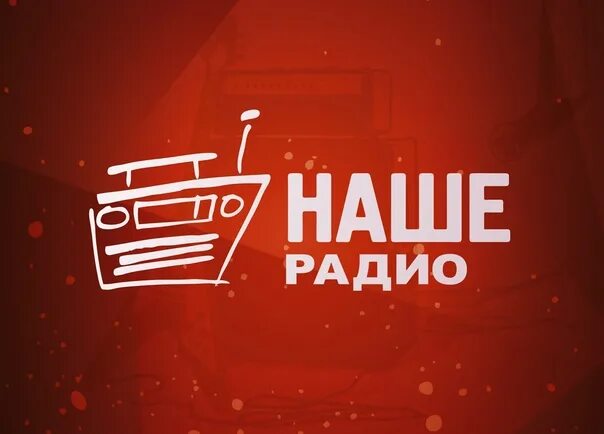 Наше радио телефон прямого