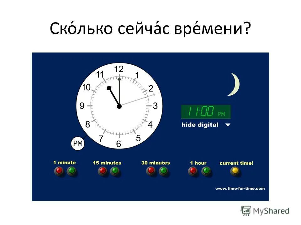 Вечером сколько будет минут. Сколько сейчас времени. Время сейчас. Сколько сейчас минут. Сколько сегодня часов.