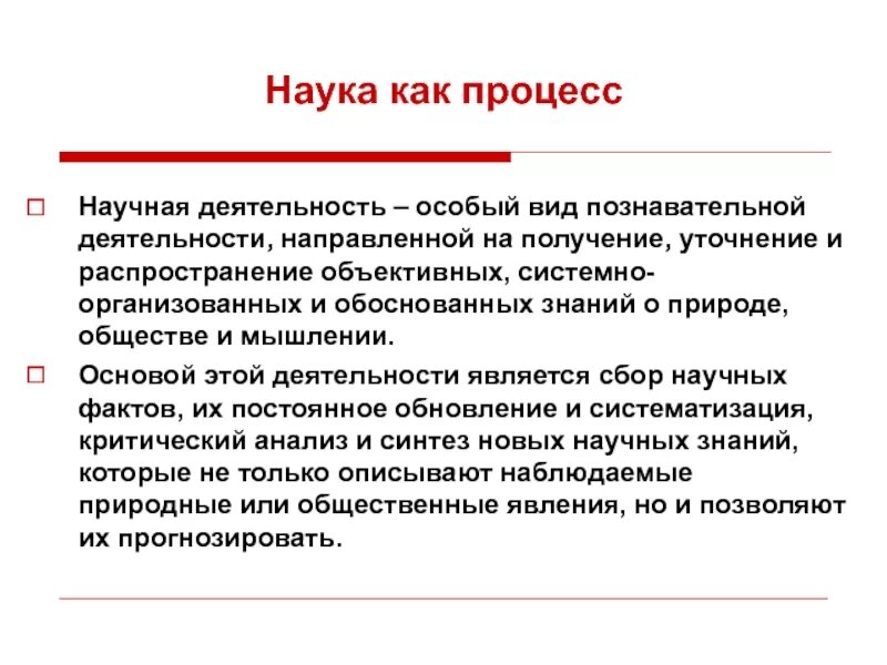 Наука как особая форма деятельности. Образование литература. Получение практически полезного результата. Познавательная активность. Наука как тип знания и вид познавательной деятельности.
