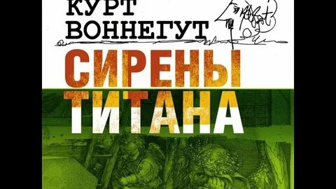 Сирены титана курт