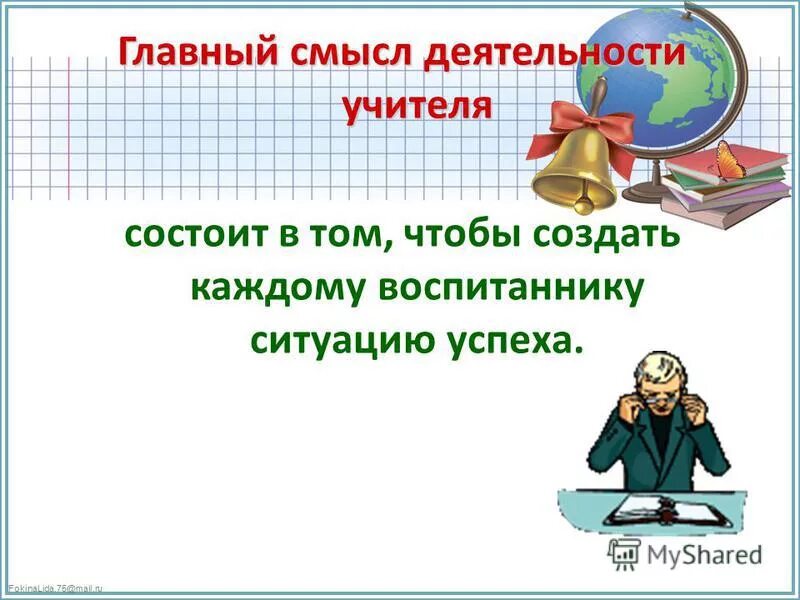 Смысл работы учителя. Роль педагогической профессии в современном обществе. Роль педагогической профессии в современном мире. Педагогическое мастерство. Работа педагога с родителями.