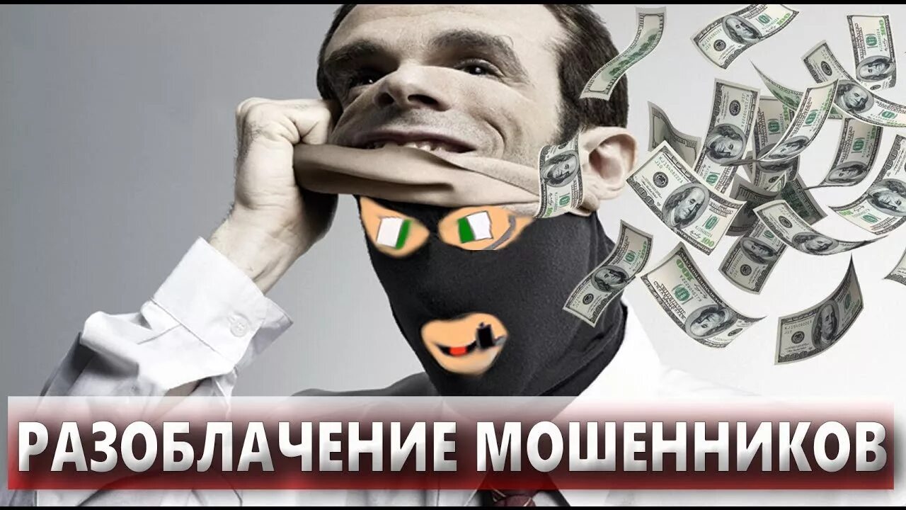 Включи разоблачение. Разоблачение. разоблачение мошенников. разоблачение картинки. обманщиков разоблачить.