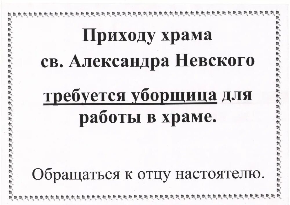 уборка в храме объявление. требуются сторожа. работа в серпухове. требуется на работу продавец. работа вахтой.
