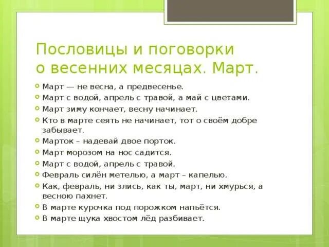 Стихотворение подобрать пословицы. Поговорки о весне. Пословицы и поговорки о весне. Пословицы о весенних месяцах для детей. Весенние пословицы и поговорки.