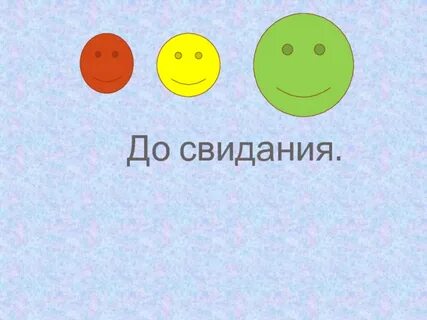 До свидания дорогой