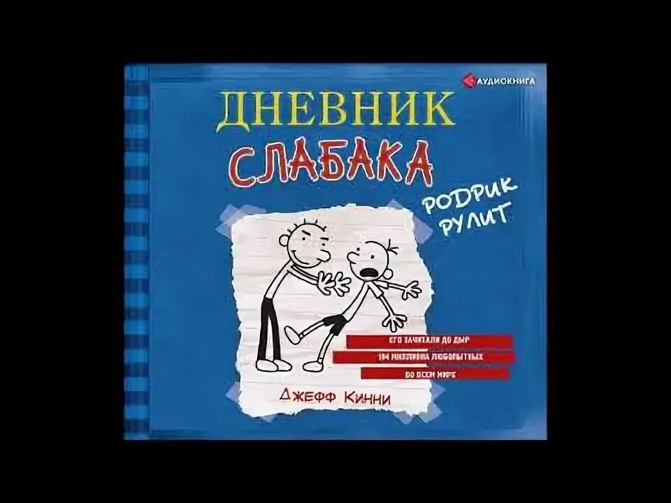 Кинни д. Аудиокнига слабак. Дневник слабака 1 книга. Аудиокнига слабак. Аудиокнига слабак.