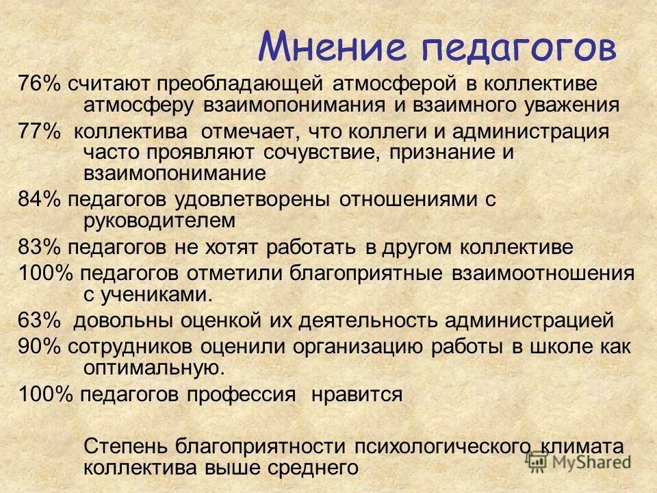 Мнение педагогов