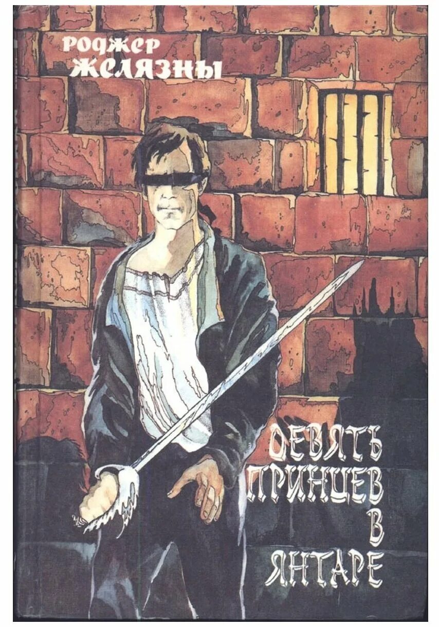 Принц амбера роджер желязны аудиокнига. Девять принцев амбера роджер желязны книга. Роджер желязны хроники амбера иллюстрации. Хроники амбера рыцарь теней. 9 принцев амбера книга.