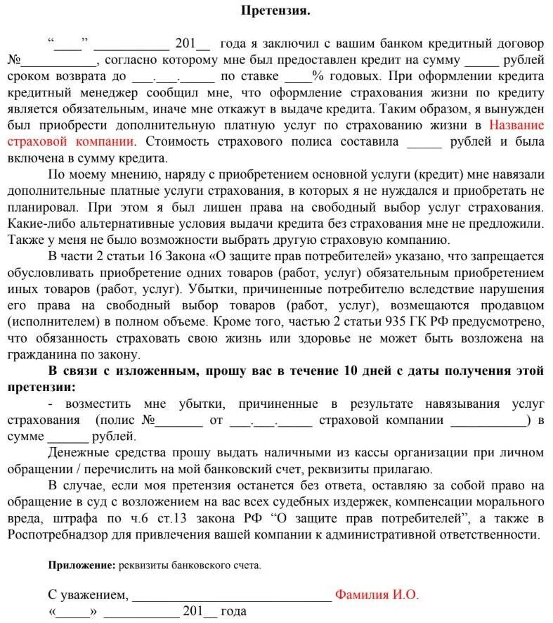 Возврат части процентов по кредиту. Досудебная претензия о возврате денежных средств. Как написать претензию в банк образец. Как писать претензию в банк образец. Как писать претензию в банк на возврат денег образец.