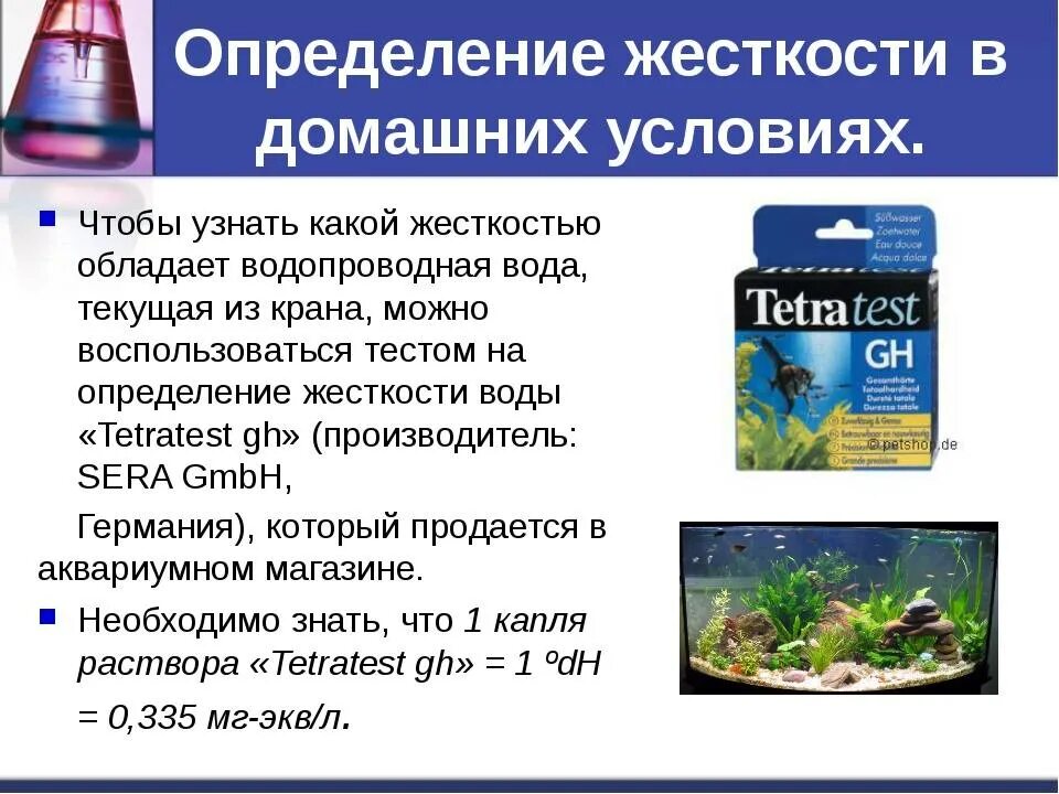 Проверить жесткость воды в домашних условиях. Определение жесткости воды определение жесткости воды. Как измерить жесткость воды. Как узнать степень жесткости воды. Индикатор жесткости воды таблица.