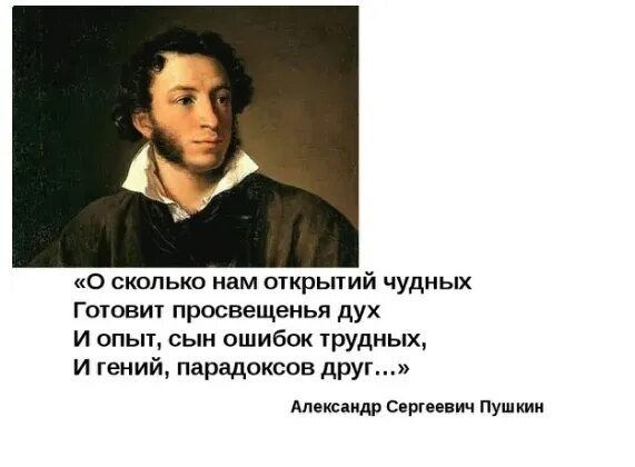 И опыт сын ошибок автор. Пушкин сын ошибок трудных. О сколько нам открытий чудных.